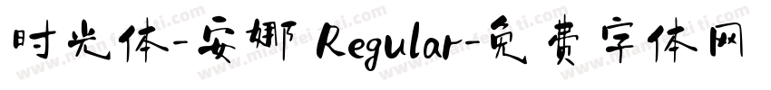 时光体-安娜 Regular字体转换